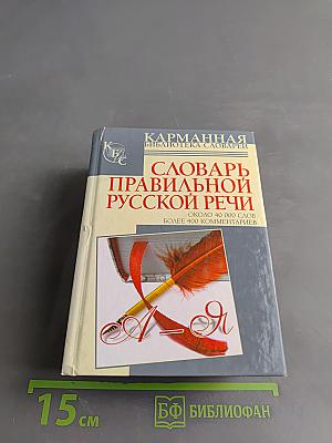Словарь правильной русской речи