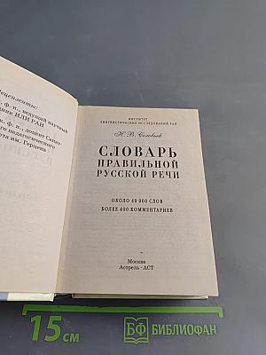 Словарь правильной русской речи