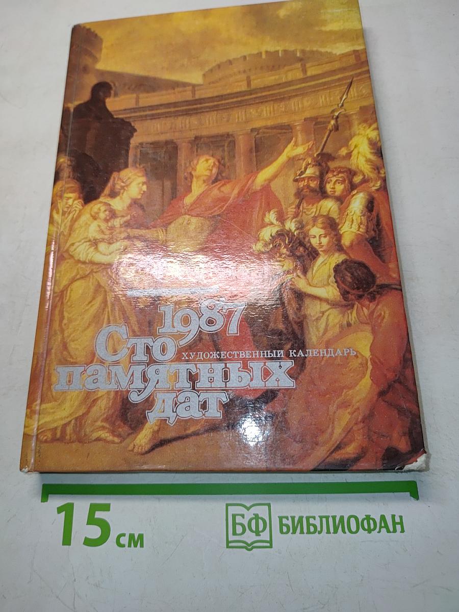Сто памятных дат. Художественный календарь. Ежегодное иллюстрированное издание 1987
