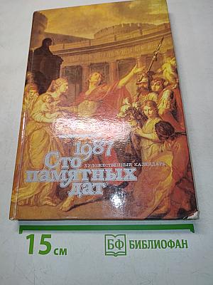 Сто памятных дат. Художественный календарь. Ежегодное иллюстрированное издание 1987
