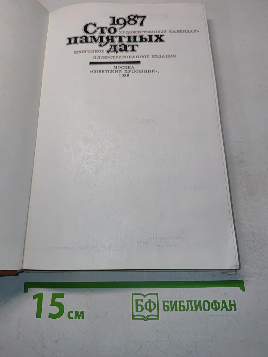 Сто памятных дат. Художественный календарь. Ежегодное иллюстрированное издание 1987