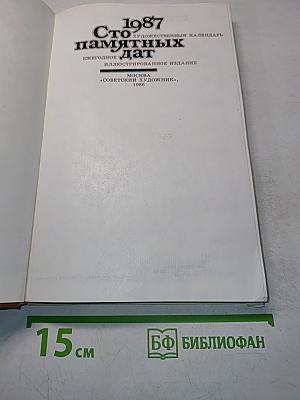 Сто памятных дат. Художественный календарь. Ежегодное иллюстрированное издание 1987