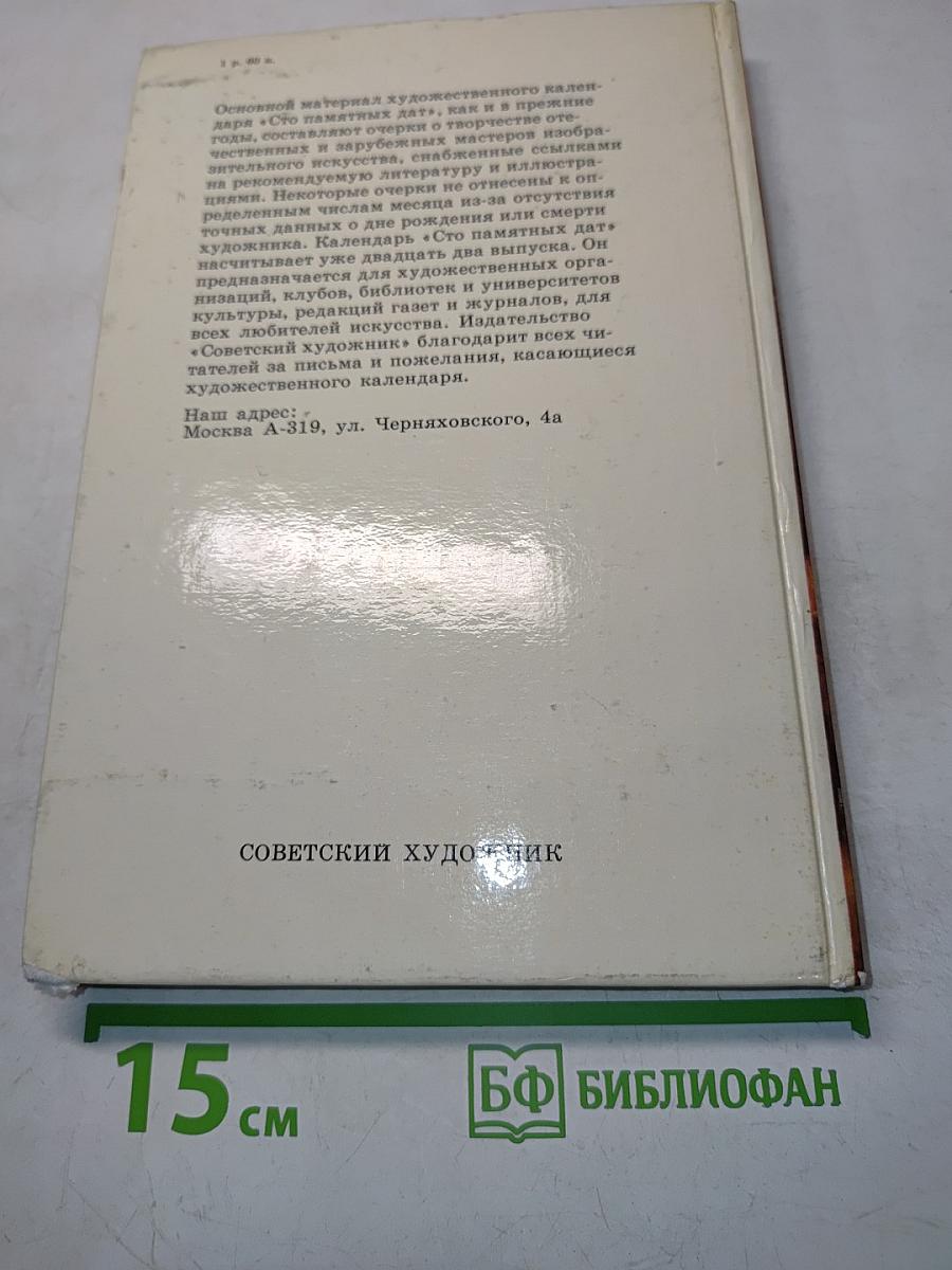 Сто памятных дат. Художественный календарь. Ежегодное иллюстрированное издание 1987