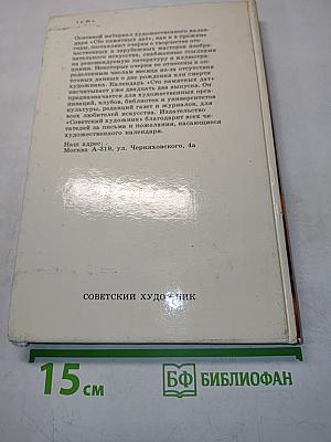 Сто памятных дат. Художественный календарь. Ежегодное иллюстрированное издание 1987