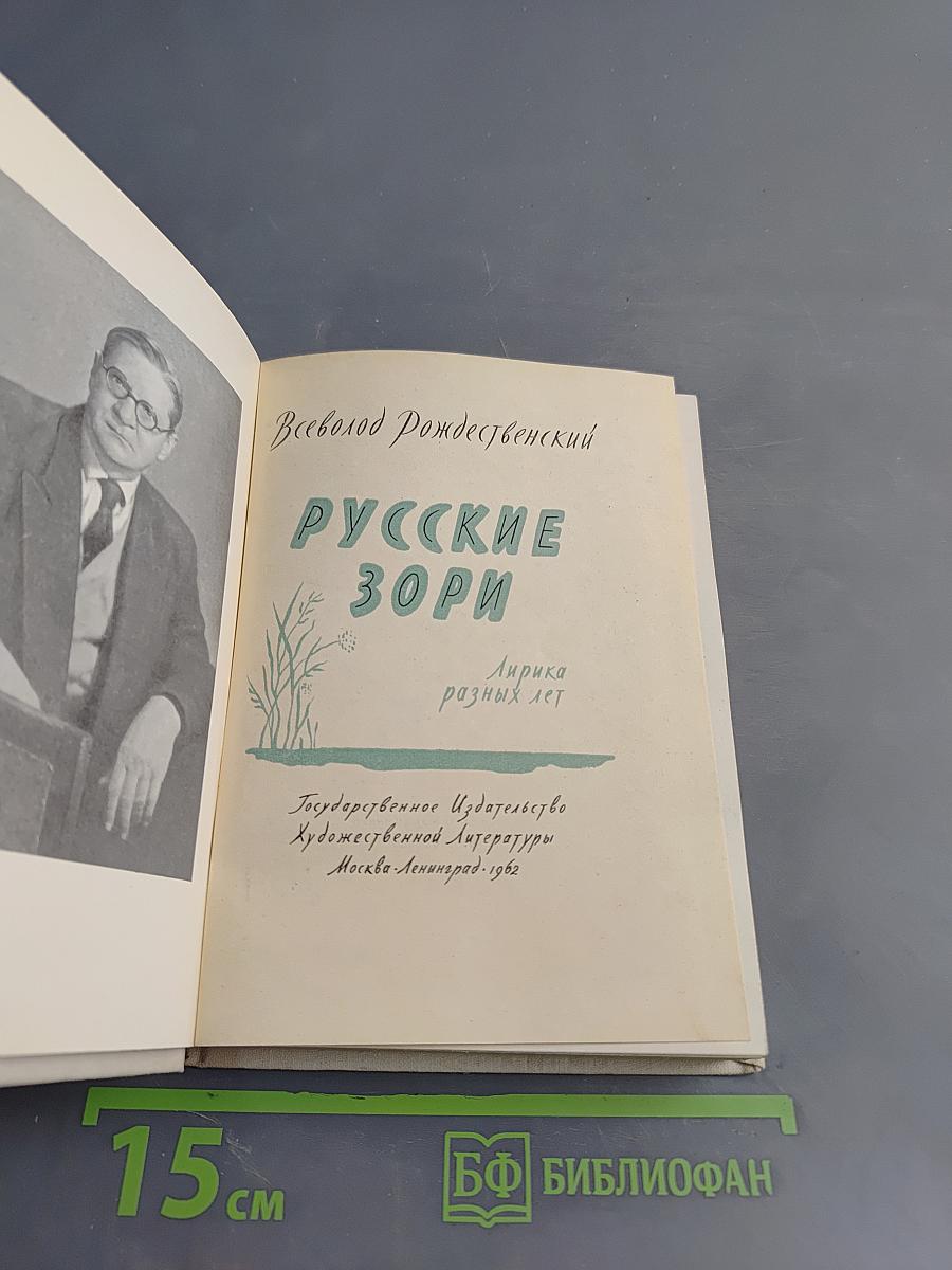 Русские зори. Лирика разных лет