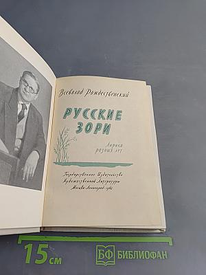 Русские зори. Лирика разных лет