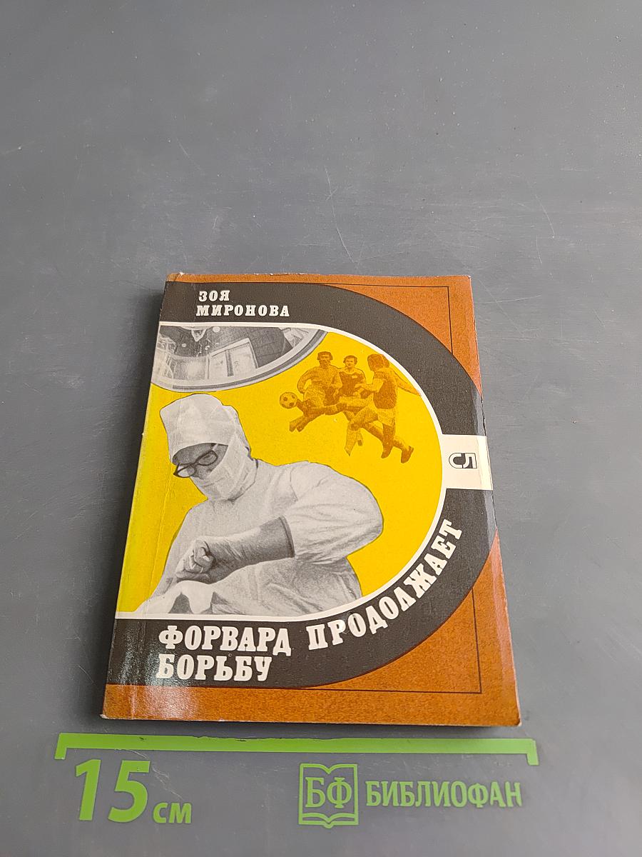 Форвард продолжает борьбу