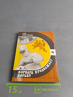 Форвард продолжает борьбу