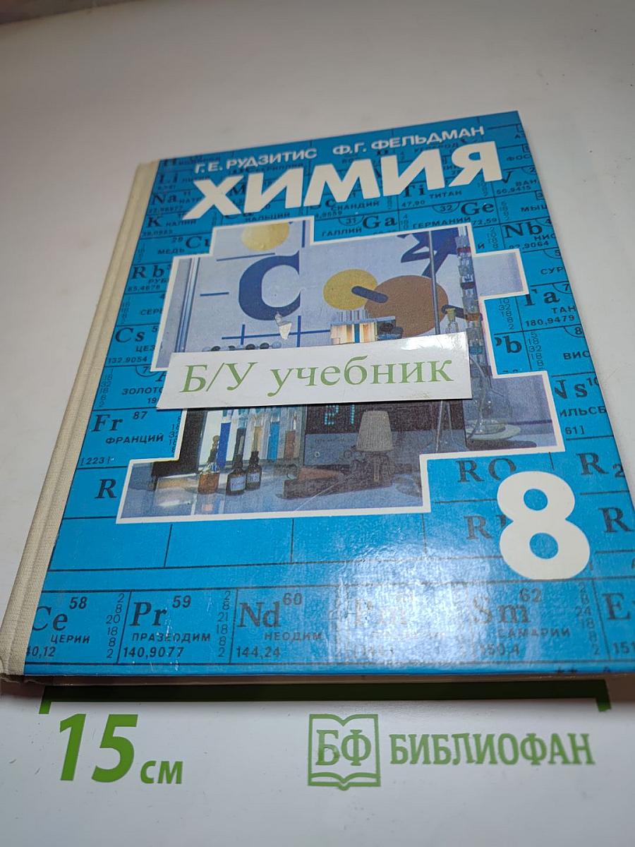 Химия 8. Неорганическая химия. Учебник для 8 класса средней школы
