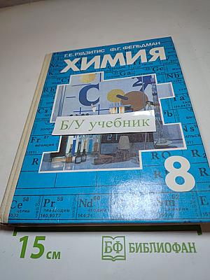 Химия 8. Неорганическая химия. Учебник для 8 класса средней школы
