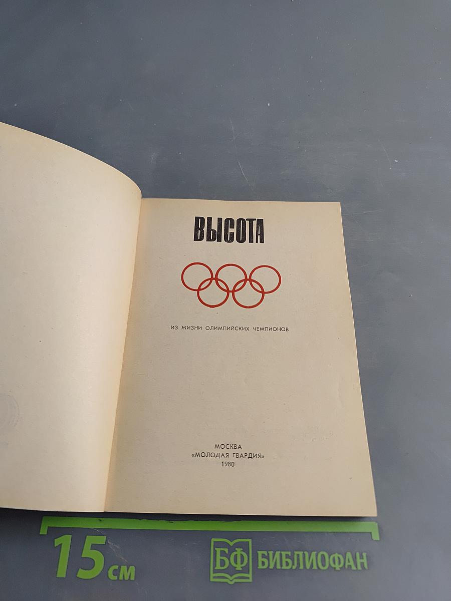 Высота. Из жизни олимпийских чемпионов