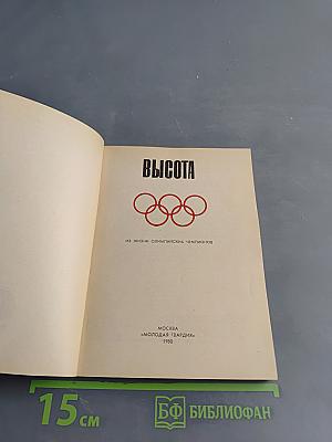Высота. Из жизни олимпийских чемпионов