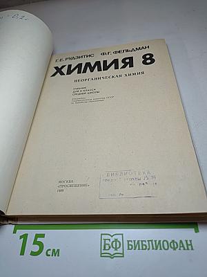 Химия 8. Неорганическая химия. Учебник для 8 класса средней школы