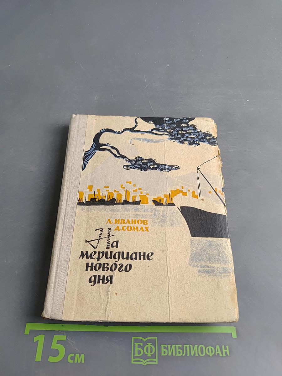 На меридиане нового дня