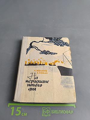 На меридиане нового дня