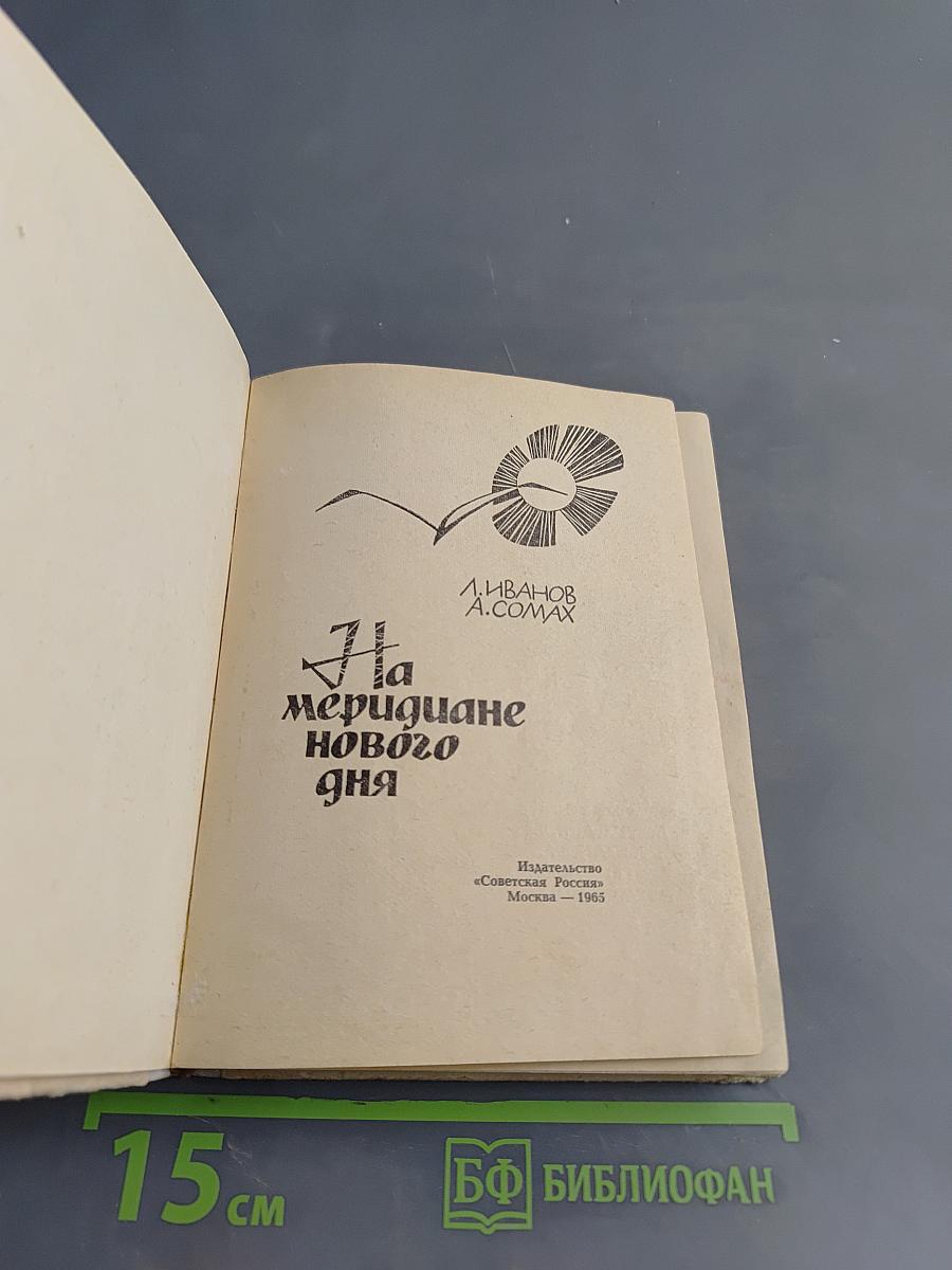 На меридиане нового дня