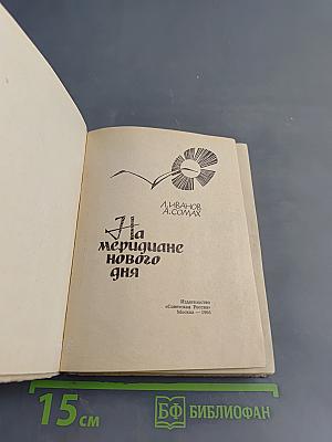 На меридиане нового дня