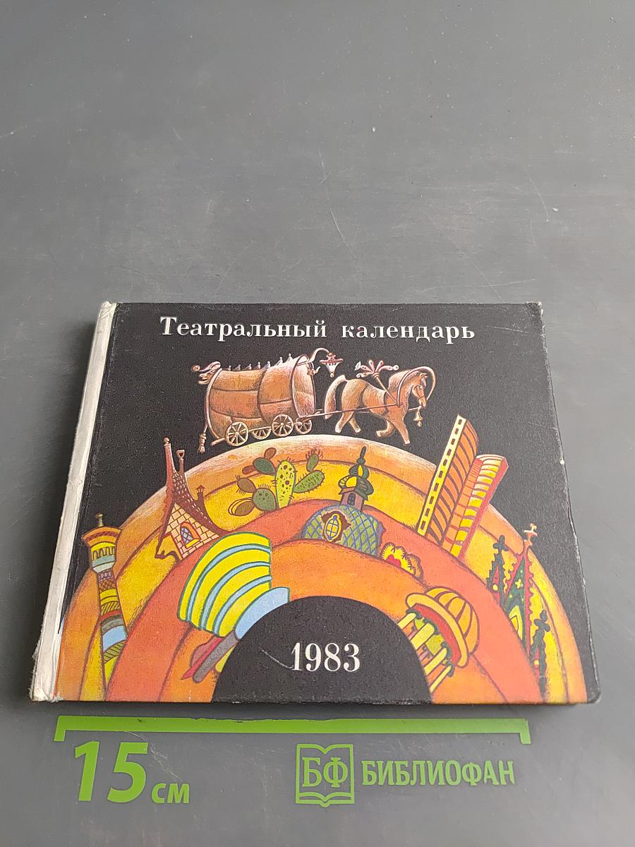 Театральный календарь 1983