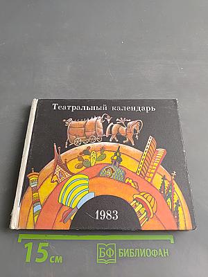 Театральный календарь 1983