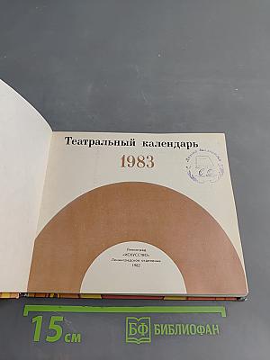 Театральный календарь 1983