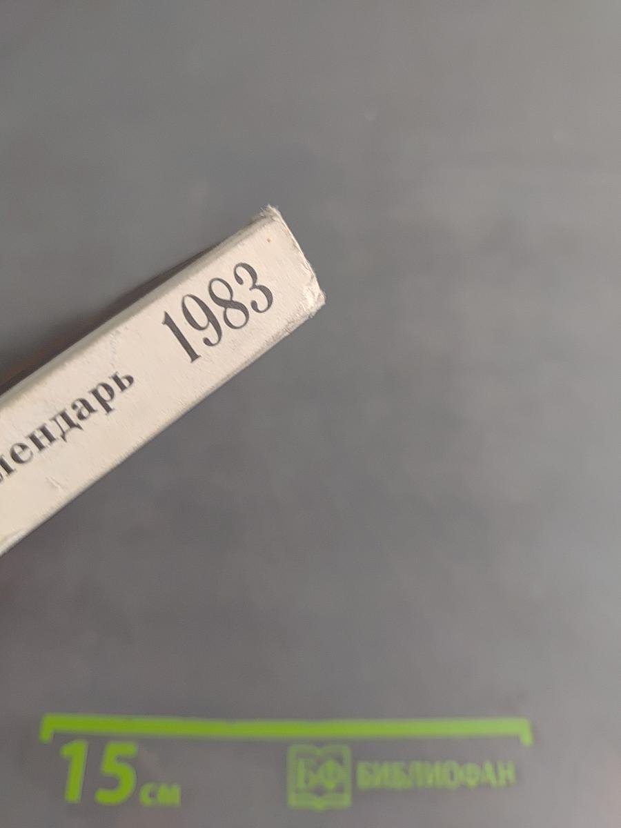 Театральный календарь 1983