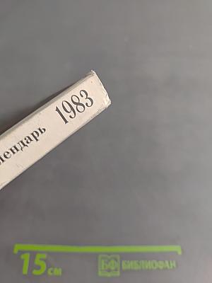 Театральный календарь 1983