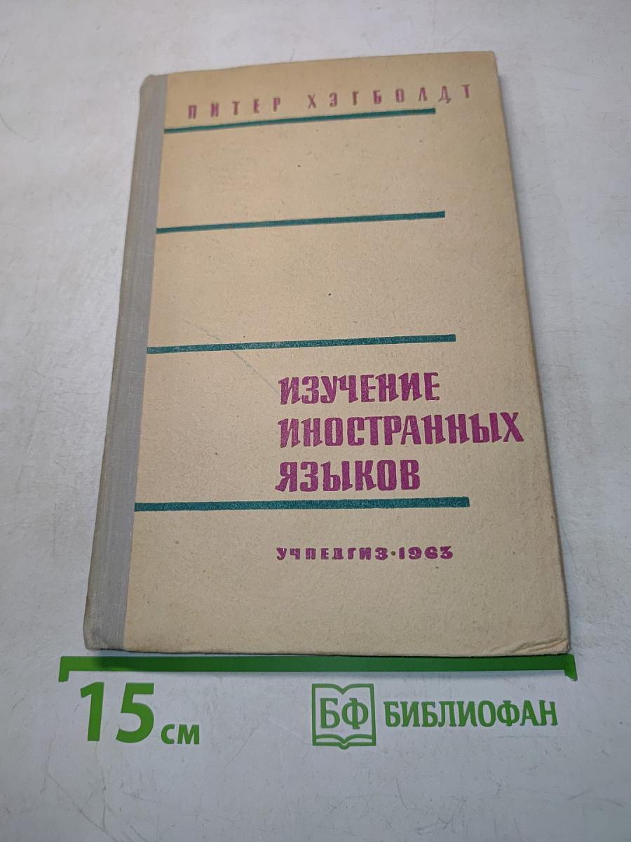 Изучение иностранных языков