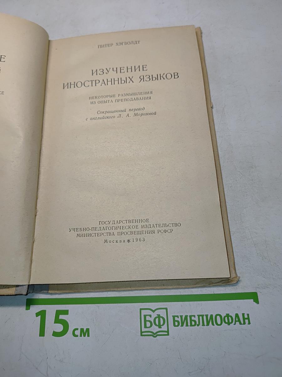 Изучение иностранных языков