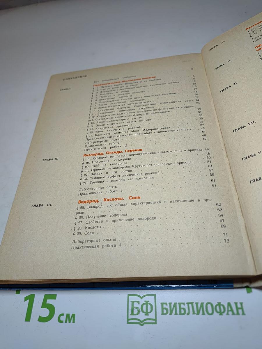 Химия 8. Неорганическая химия. Учебник для 8 класса средней школы