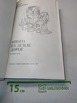 Много на земле дорог