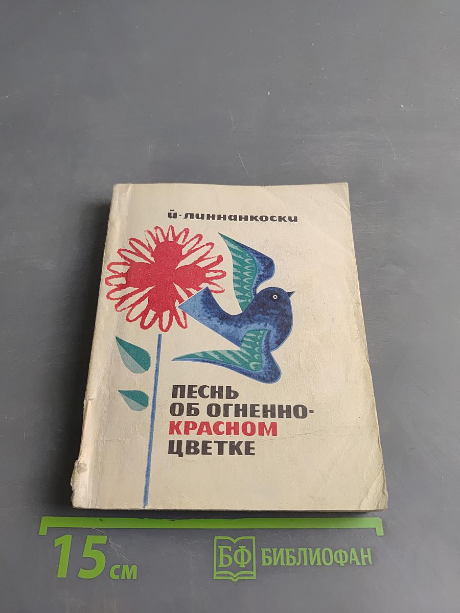 Песнь об огненно-красном цветке