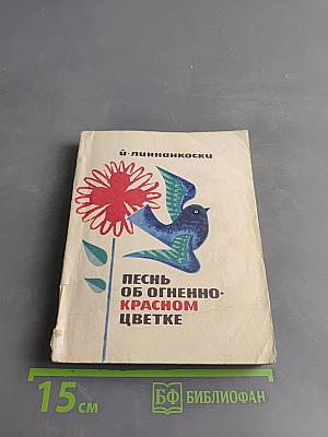 Песнь об огненно-красном цветке