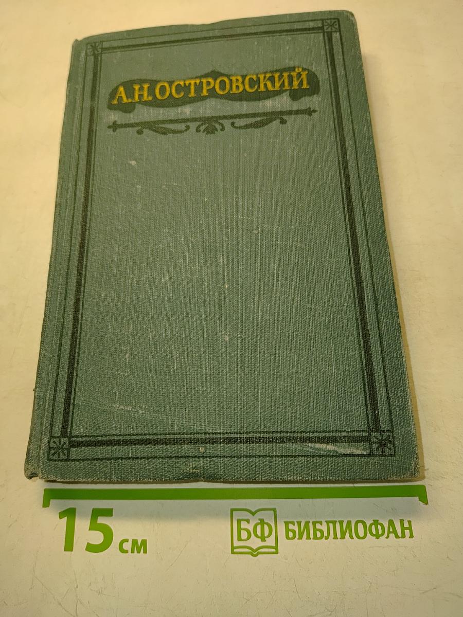 Полное собрание сочинений. Том VIII. Пьесы 1877-1881
