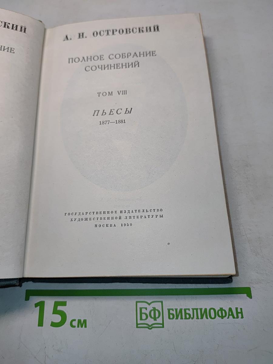 Полное собрание сочинений. Том VIII. Пьесы 1877-1881