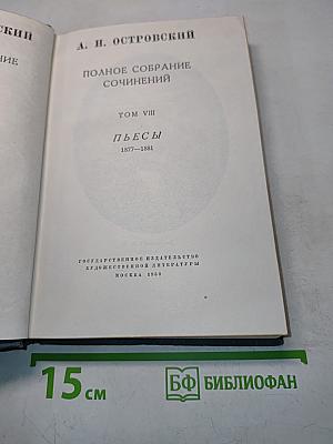 Полное собрание сочинений. Том VIII. Пьесы 1877-1881