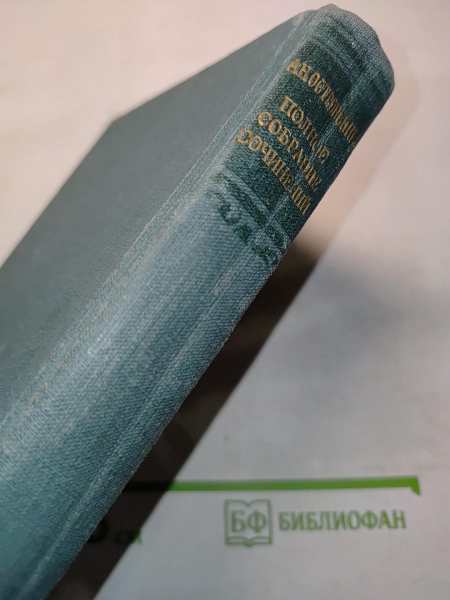 Полное собрание сочинений. Том VIII. Пьесы 1877-1881