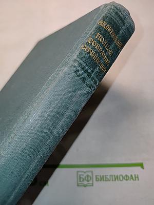 Полное собрание сочинений. Том VIII. Пьесы 1877-1881