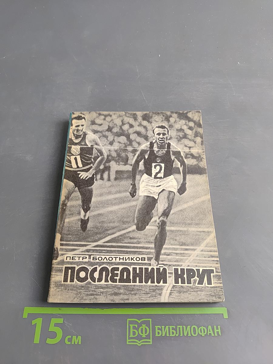 Последний круг