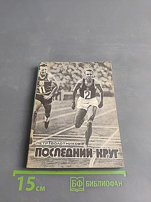 Последний круг