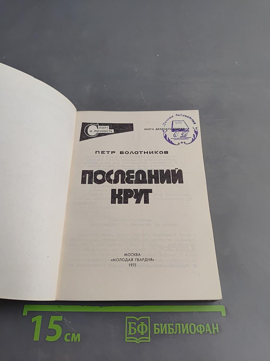 Последний круг