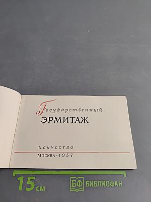 Государственный Эрмитаж