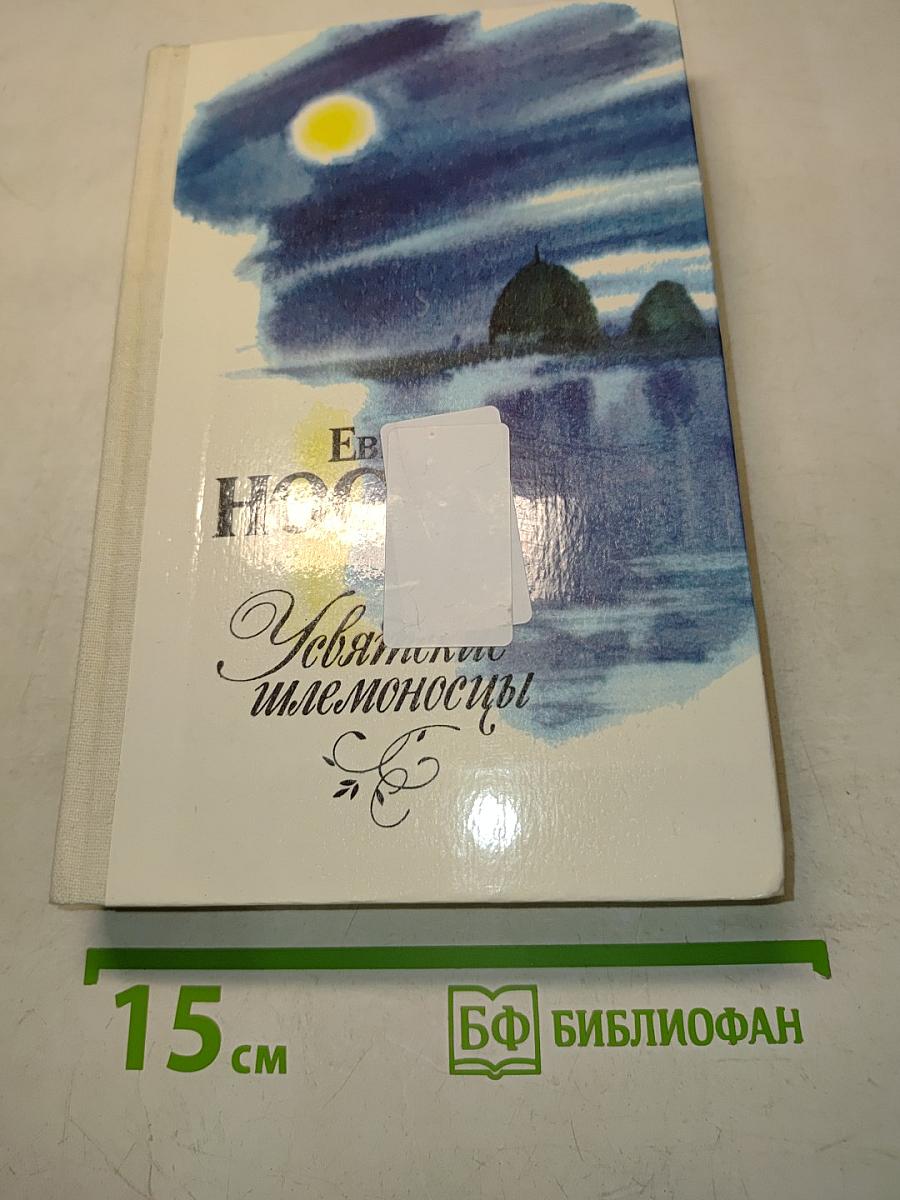 Увятские шлемоносцы