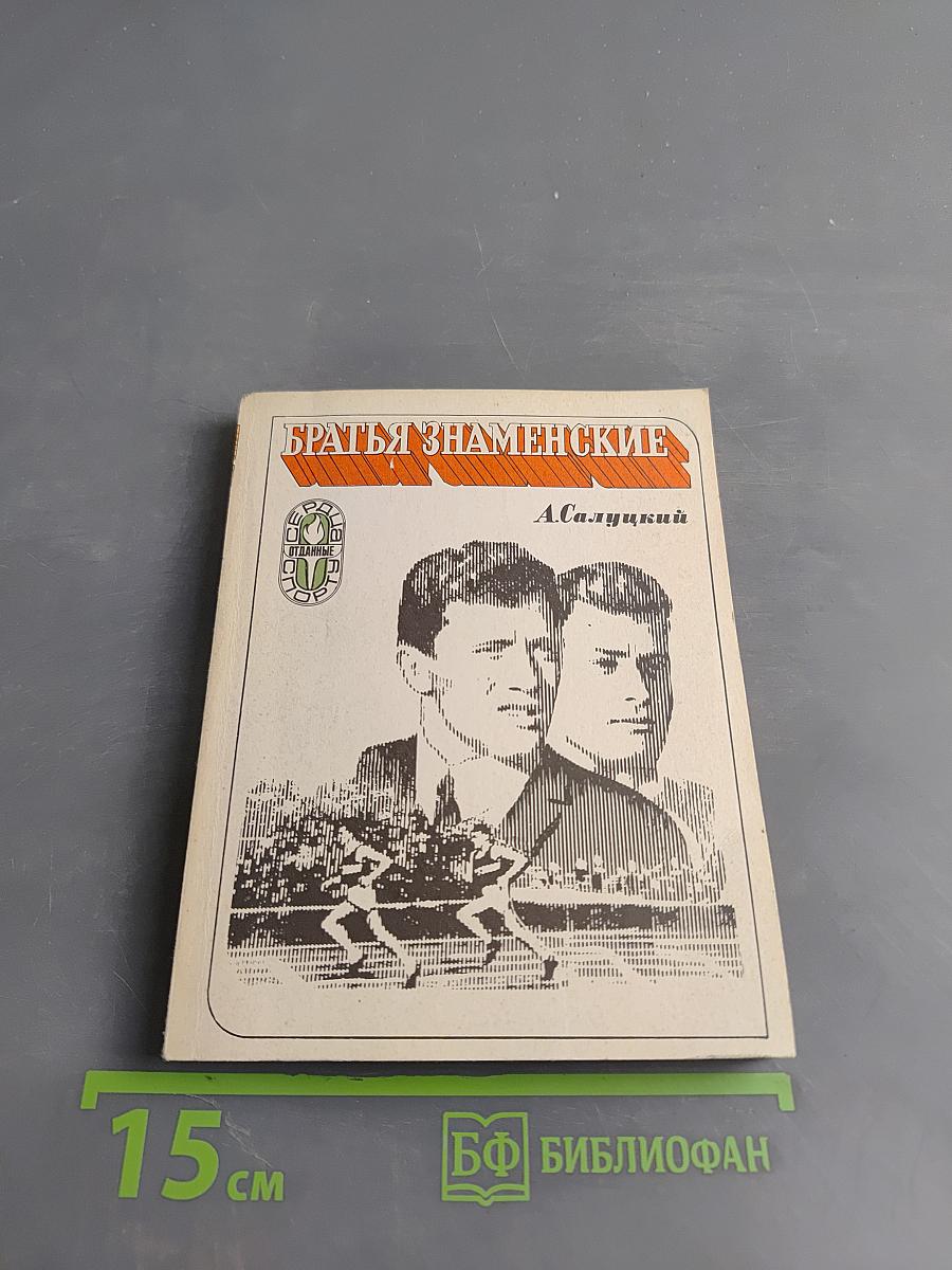 Братья Знаменские