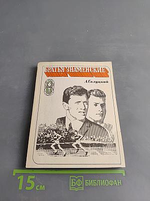 Братья Знаменские