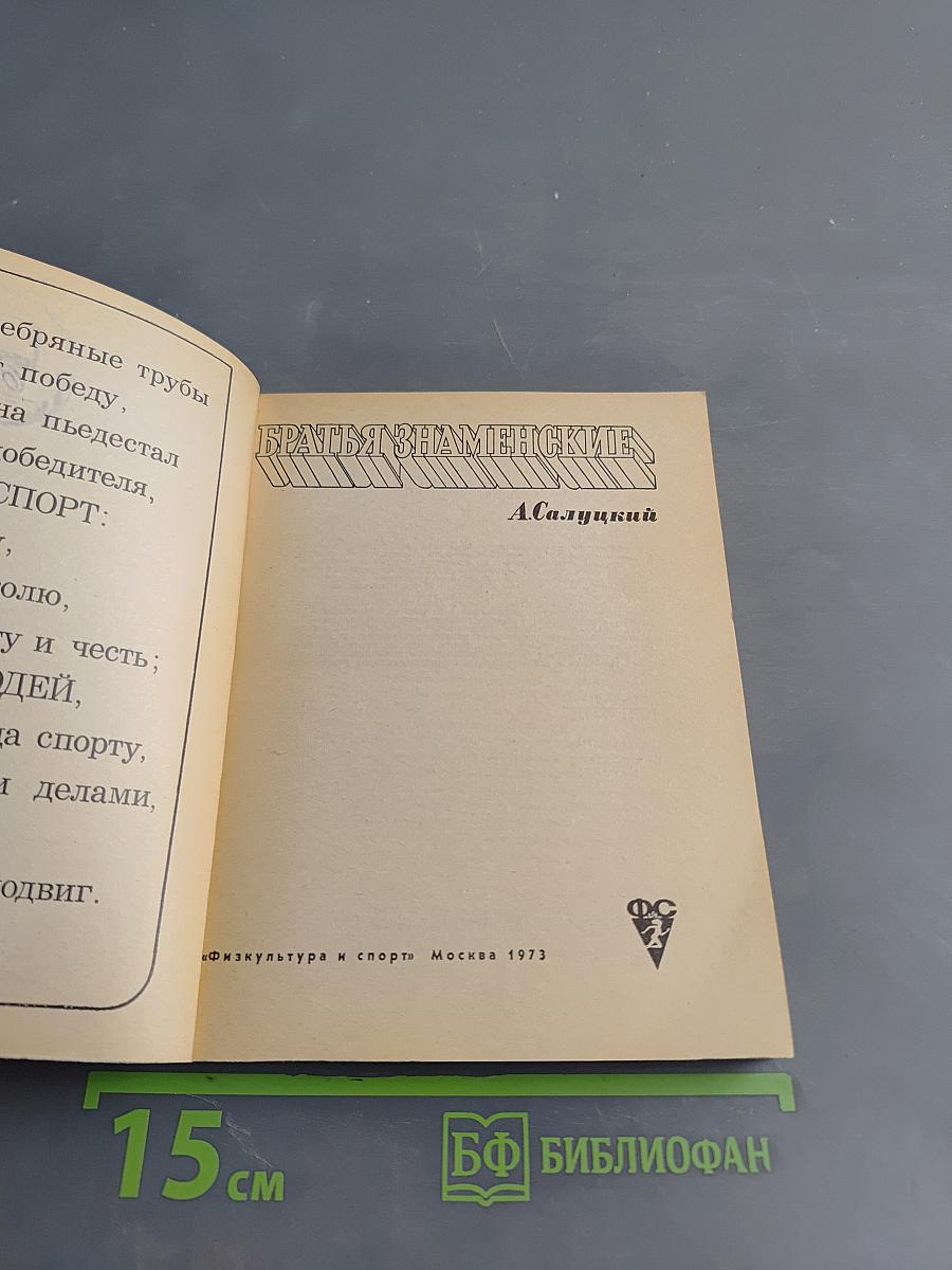 Братья Знаменские