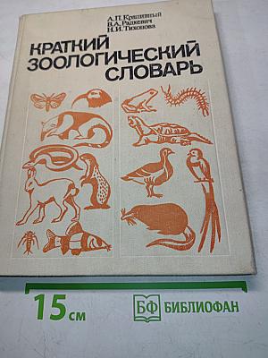 Краткий зоологический словарь