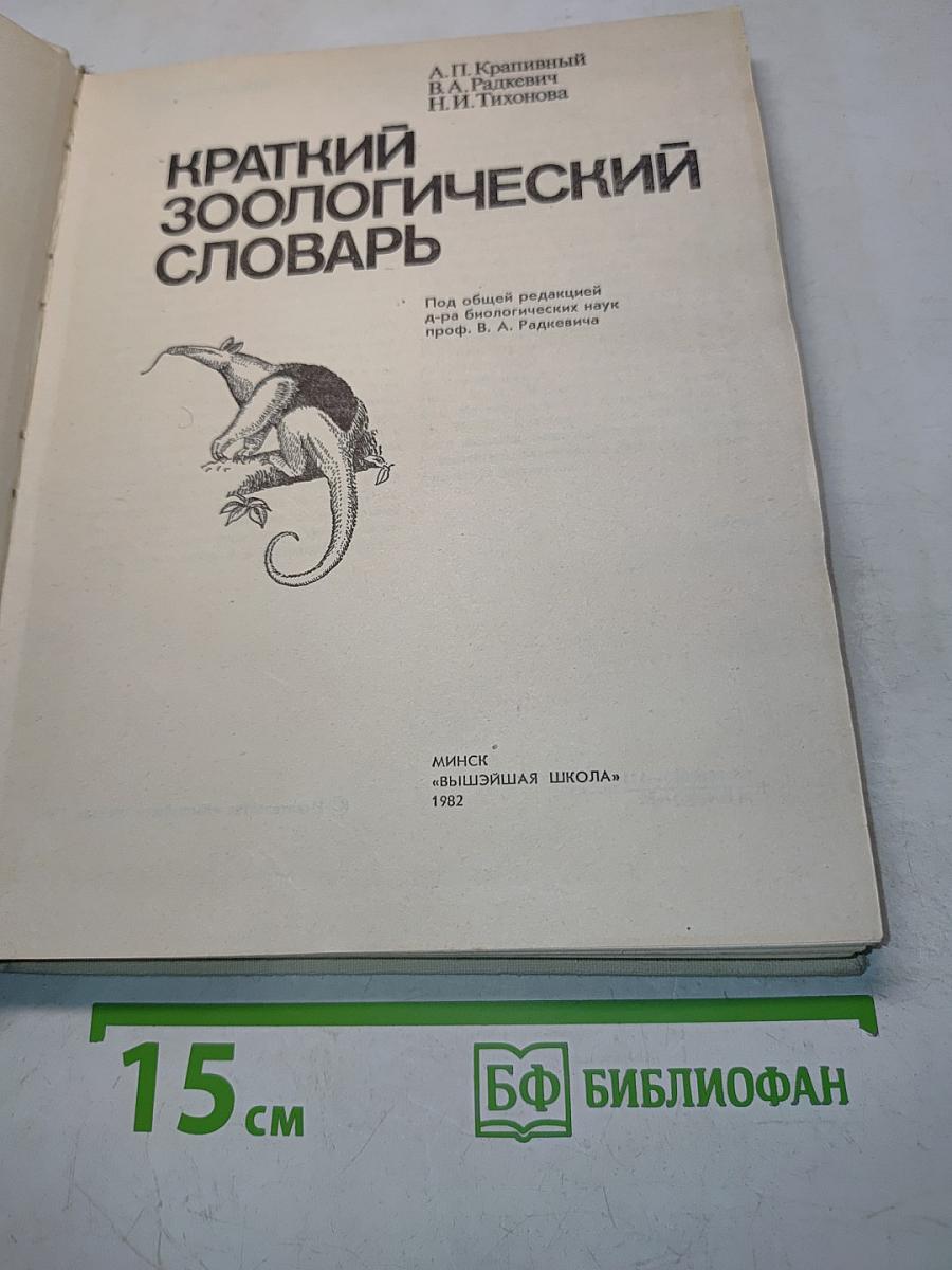 Краткий зоологический словарь
