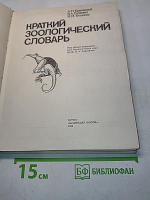 Краткий зоологический словарь