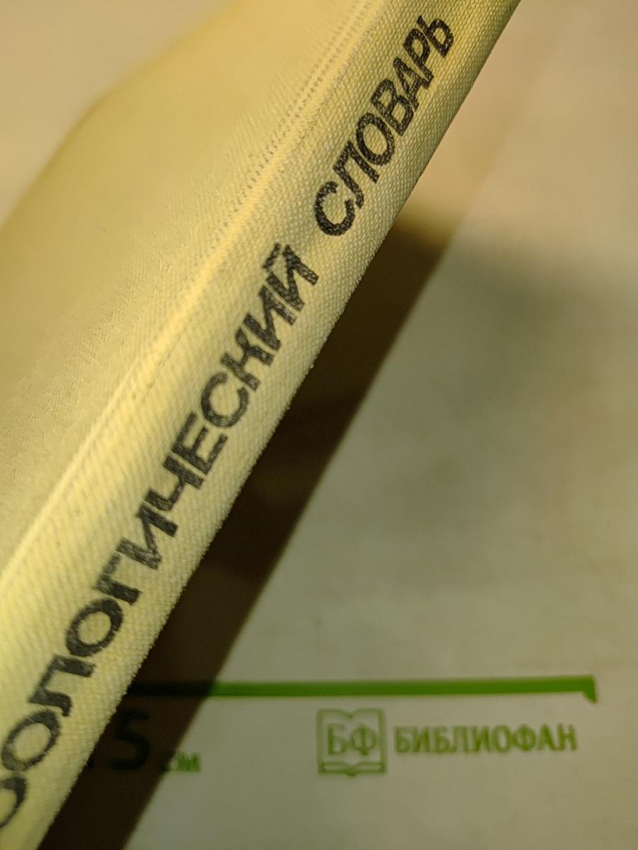 Краткий зоологический словарь