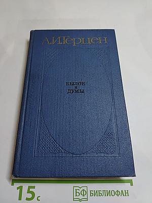 Былое и думы. Части 1-3